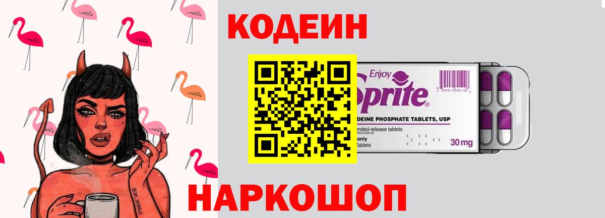 Codein напиток Lean (лин) Миллерово